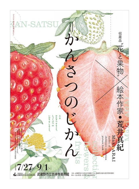 収蔵品×荒井真紀　ポスター