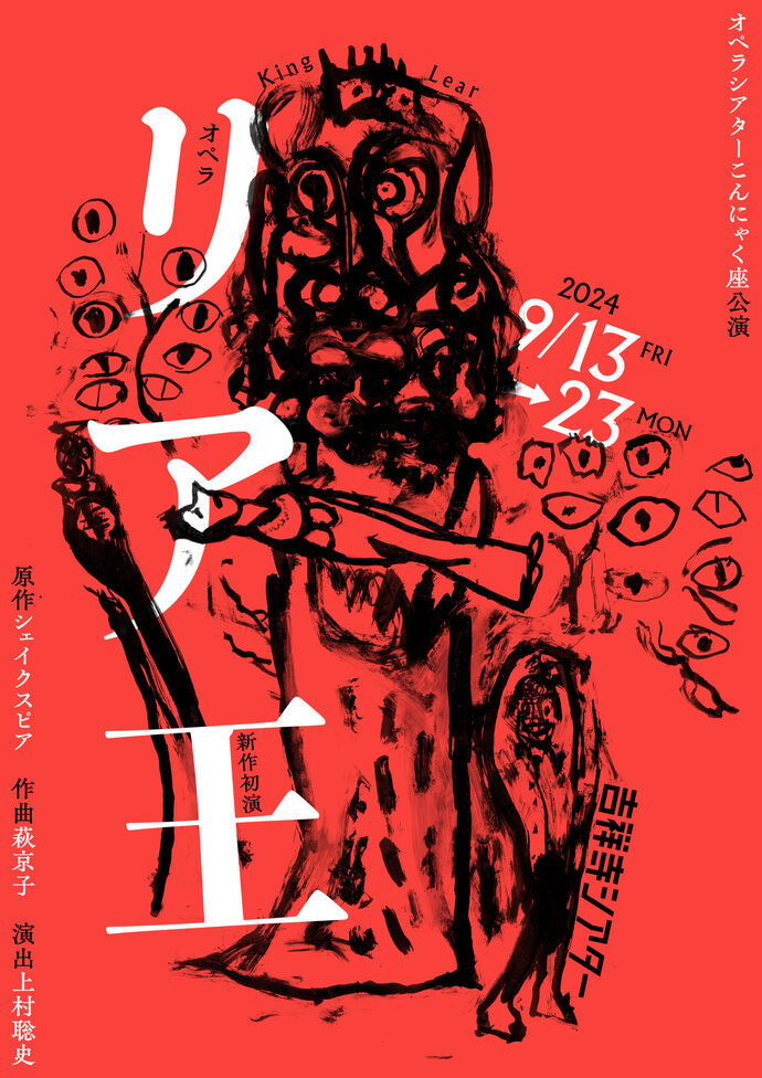 『リア王』フライヤー