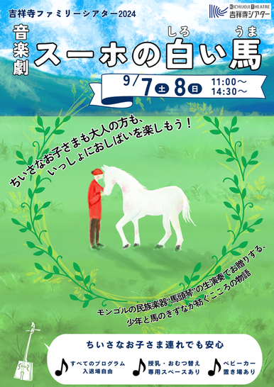 音楽劇『スーホの白い馬』 フライヤー画像