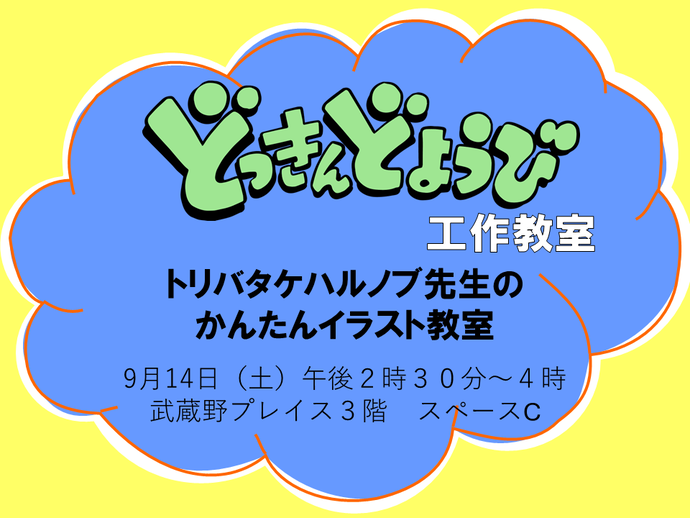 どっきんどようび工作教室のサムネイル画像