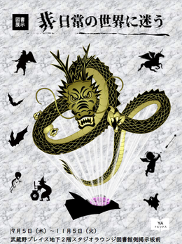 「非日常の世界に迷う」ポスター画像