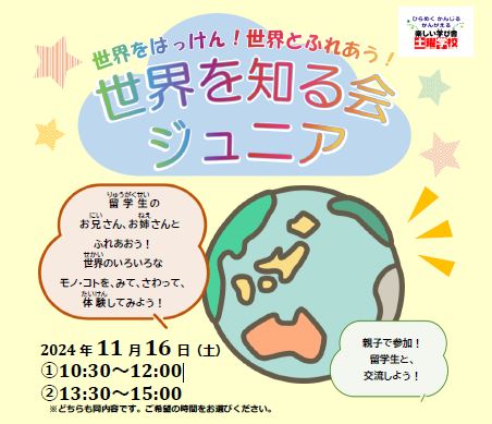 土曜学校「世界を知る会ジュニア」