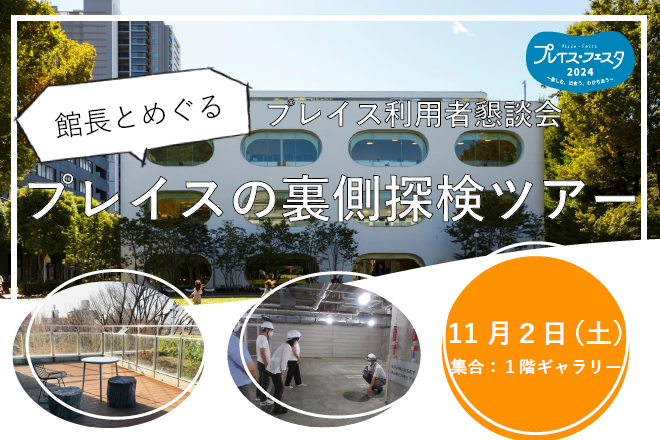 プレイス利用者懇談会 館長とめぐるプレイスの裏側探検ツアー 画像