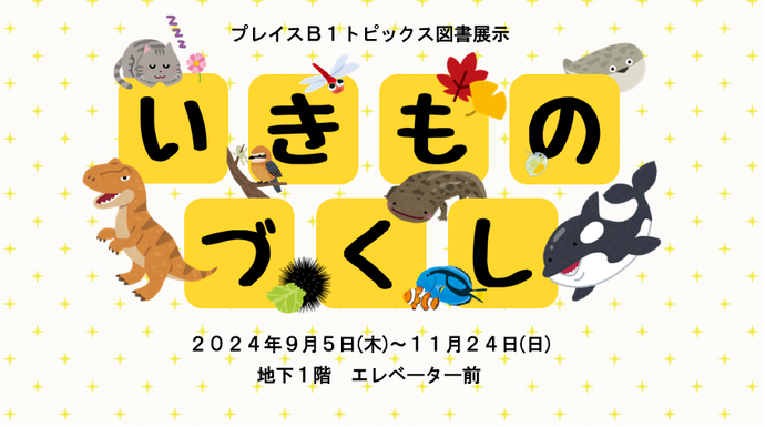 ポスター：いきものづくし