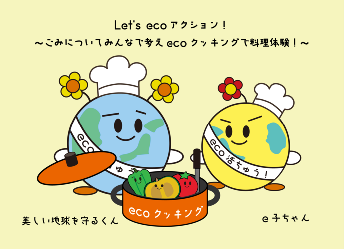 ecoクッキング