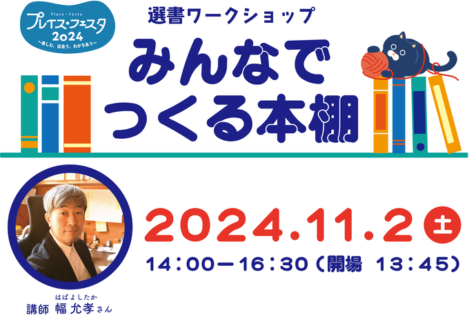 選書ワークショップみんなでつくる本棚のサムネイル画像