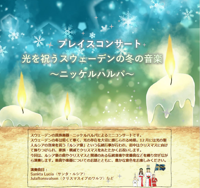 プレイスコンサート「光を祝う冬の音楽～ニッケルハルパ～」