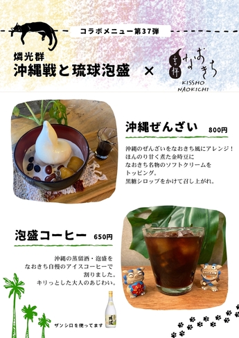 コラボメニュー「沖縄ぜんざい」「泡盛コーヒー」