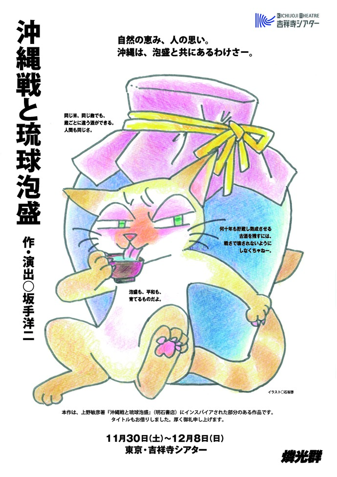 フライヤービジュアル　猫が泡盛を舐めている
