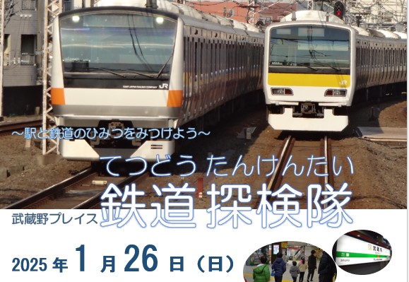 武蔵野プレイス　鉄道探検隊