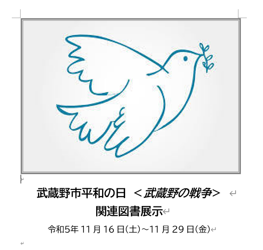 武蔵野市平和の日＜武蔵野の戦争＞画像
