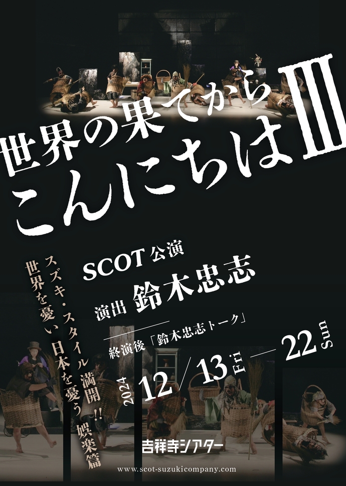 『世界の果てからこんにちはⅢ』チラシ