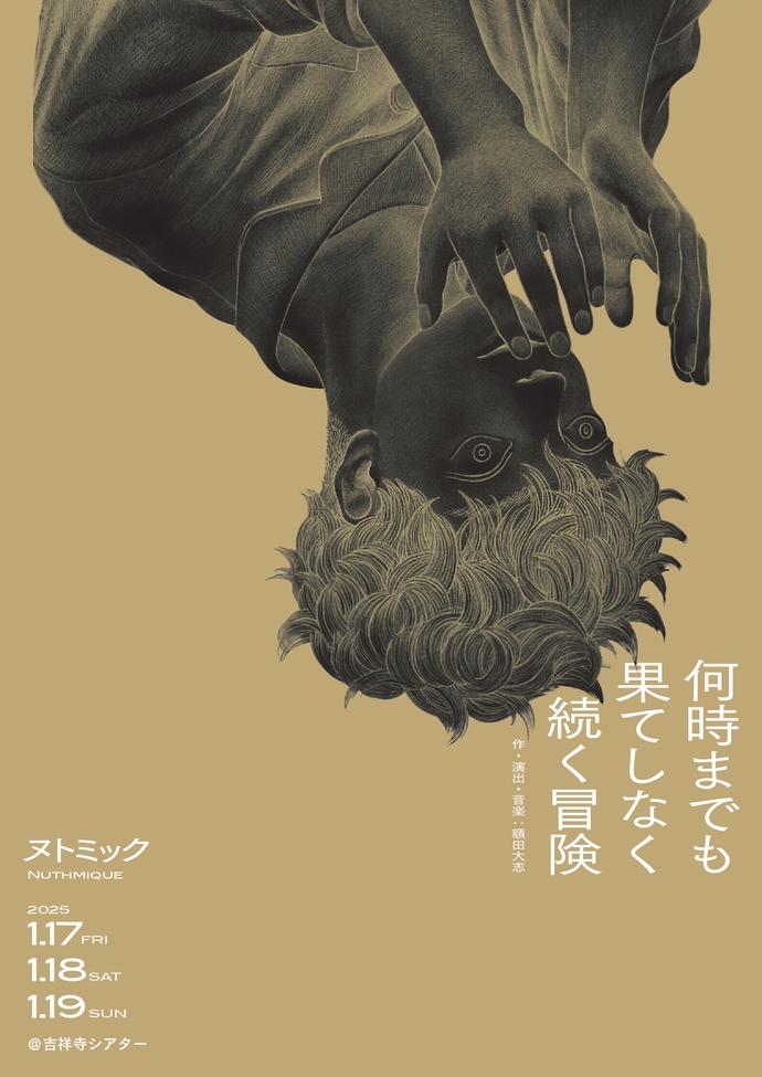 チラシ画像『何時までも果てしなく続く冒険』