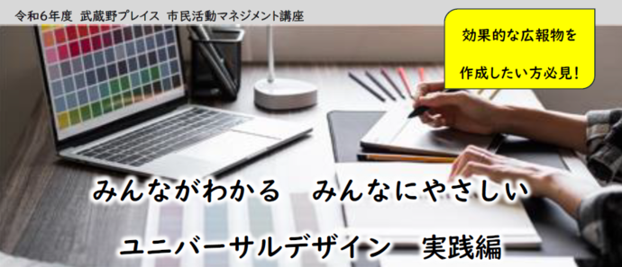 市民活動マネジメント講座「みんながわかる　みんなにやさしい　ユニバーサルデザイン実践編」