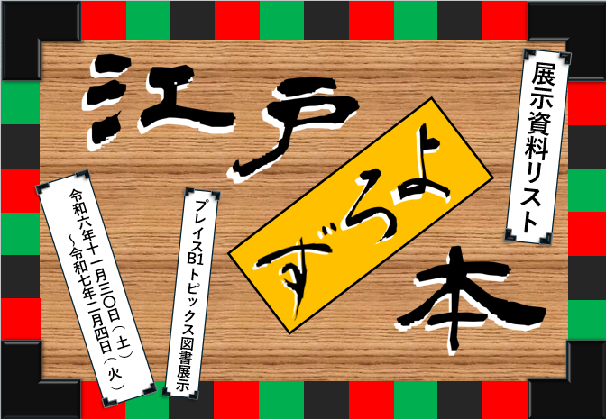 ポスター：江戸よろず本