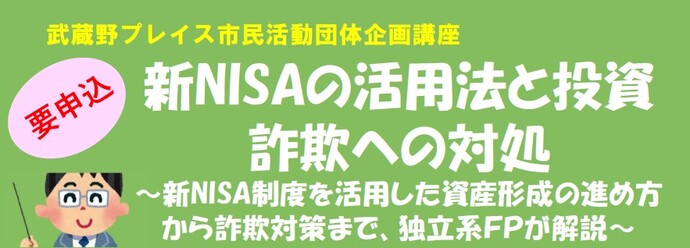 市民活動団体企画「新NISA制度の活用法と投資詐欺の対処」