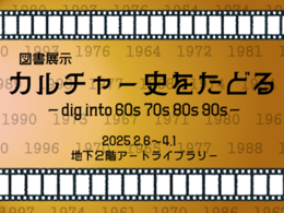 画像：カルチャー史をたどる