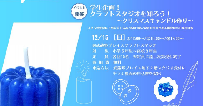 学生企画！クラフトスタジオを知ろう！～クリスマスキャンドル作り～