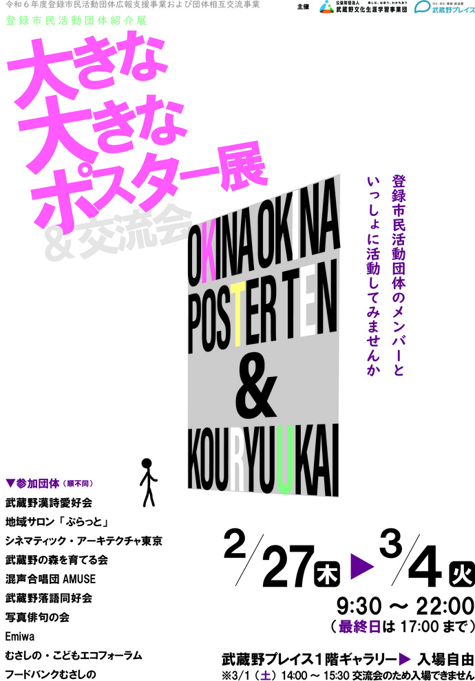 大きな大きなポスター展＆交流会