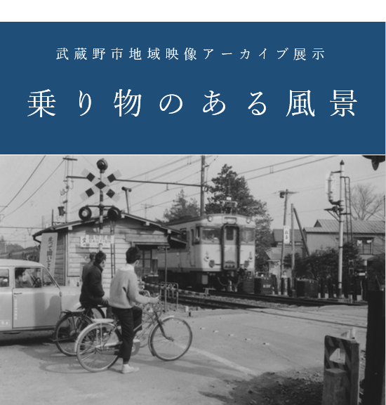地域映像アーカイブ展示のサムネイル