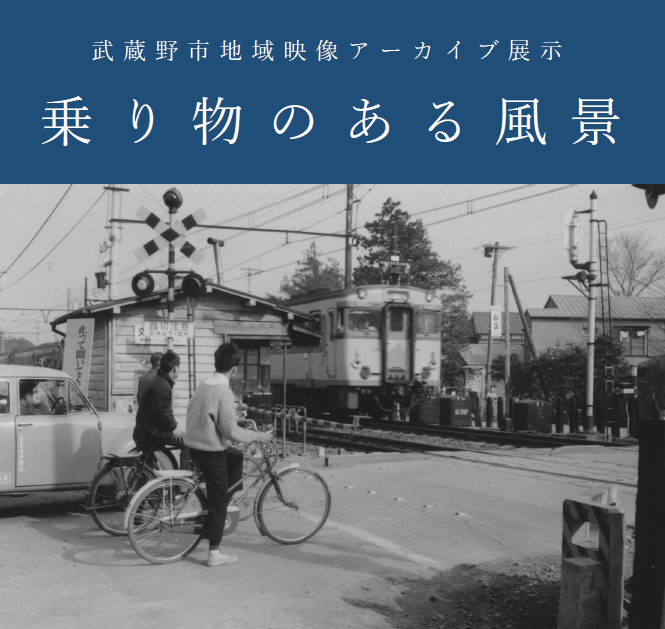 「武蔵野税務署前の踏切」