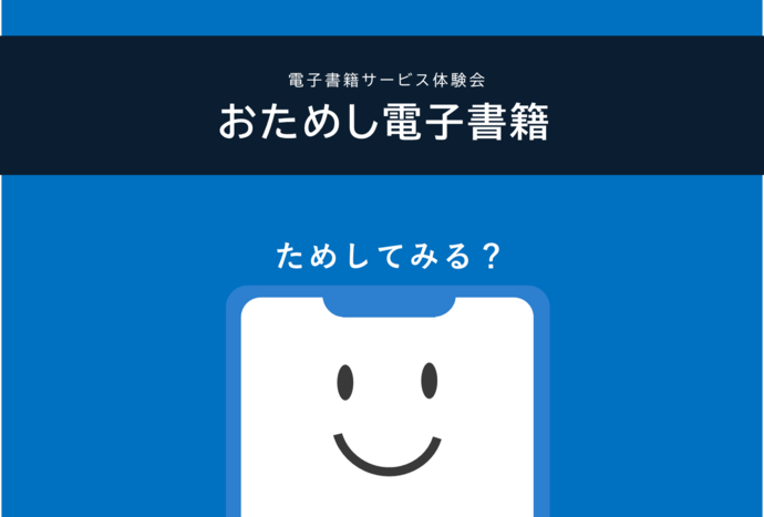 電子書籍サービス体験会「おためし電子書籍」の画像
