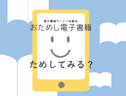 電子書籍サービス体験会「おためし電子書籍」画像