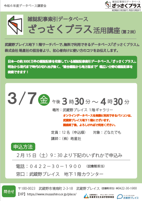 「ざっさくプラス」活用講座（2回目）ポスター