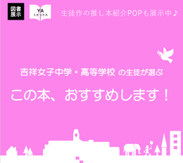 「吉祥女子中学・高等学校の生徒が選ぶ　この本、おすすめします！」ポスター画像