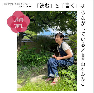 山本ふみこ　氏