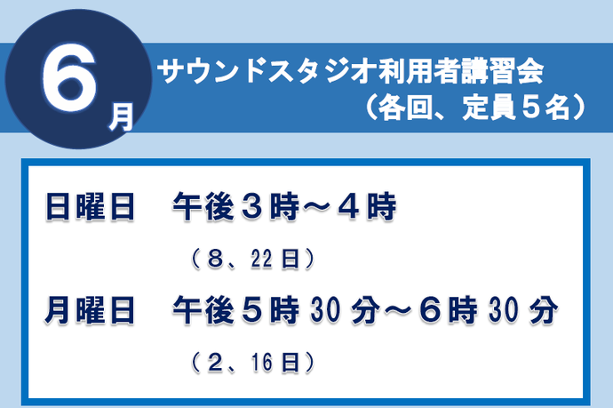 サウンドスタジオ講習会6月