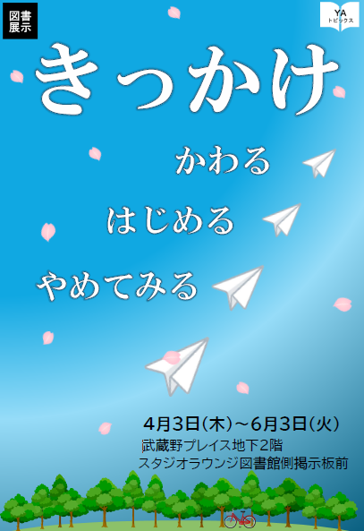 「きっかけ～かわる・はじめる・やめてみる～」ポスター画像