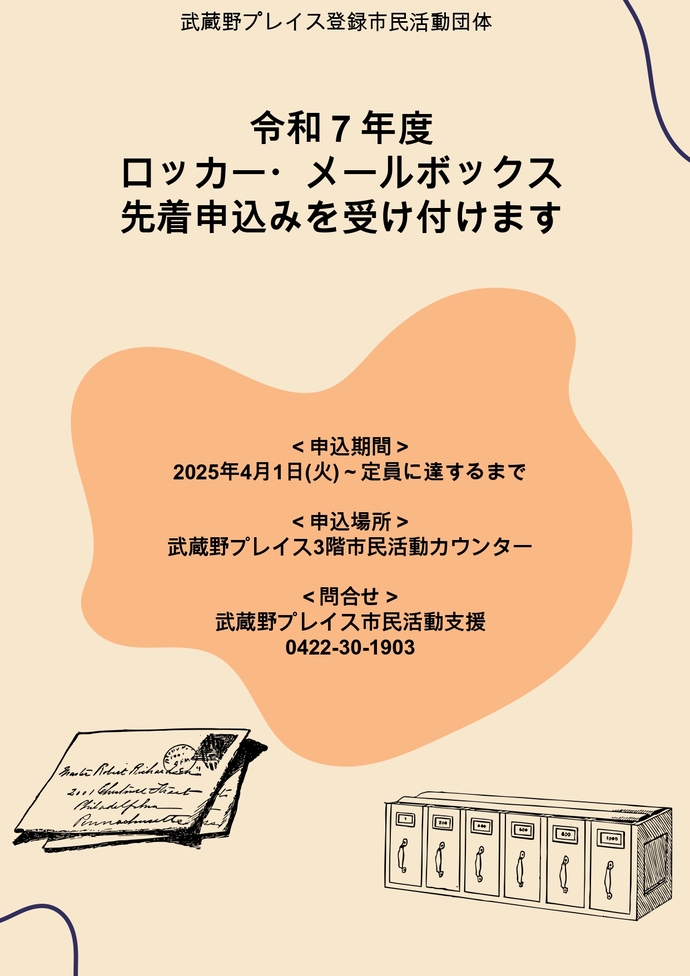令和7年度市民活動ロッカー・メールボックス先着申込みの受付について