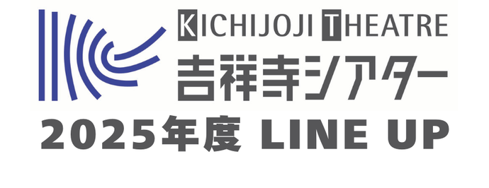吉祥寺シアター2025年度ラインアップ