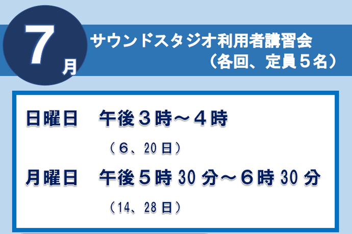 サウンドスタジオ講習会7月