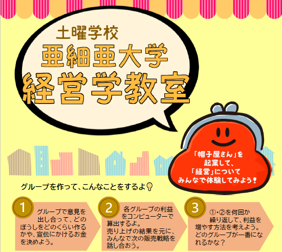 土曜学校「亜細亜大学経営学教室」