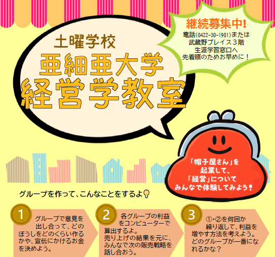 土曜学校「亜細亜大学経営学教室」