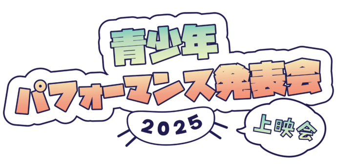 青少年パフォーマンス発表会2025　上映会