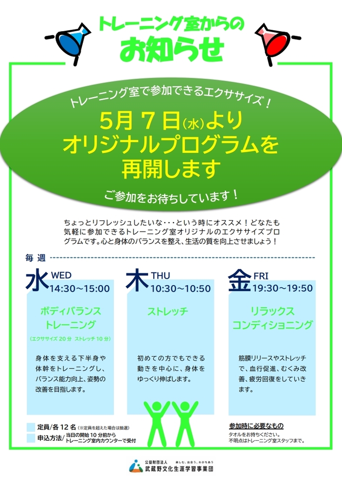 トレーニング室オリジナルプログラム再開のお知らせ