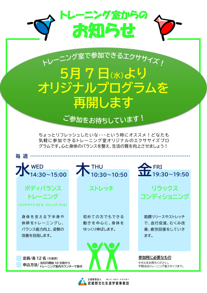 トレーニング室オリジナルプログラム再開のお知らせ