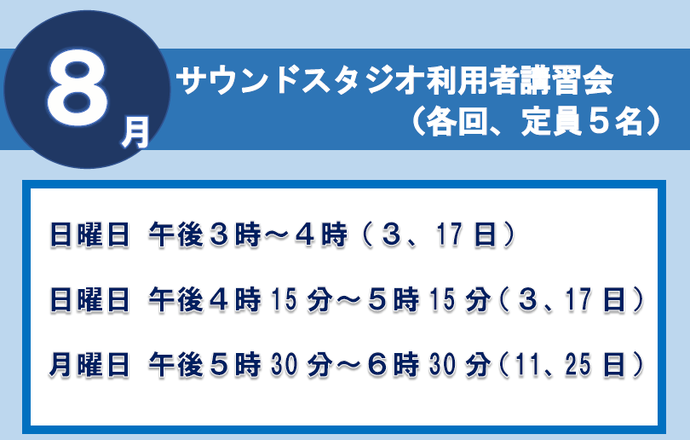 サウンドスタジオ講習会8月