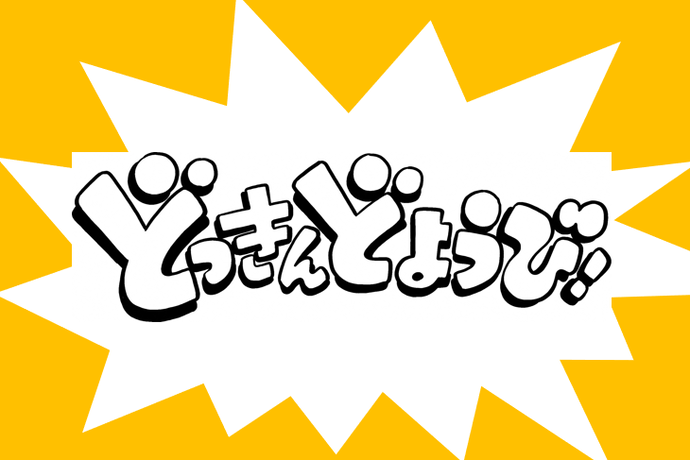 題字：どっきんどようび