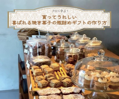 プロに学ぶ！～貰ってうれしい、喜ばれる焼き菓子の瓶詰めギフトの作り方～
