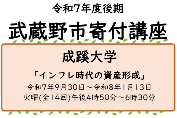 令和7年度前期武蔵野市寄付講座