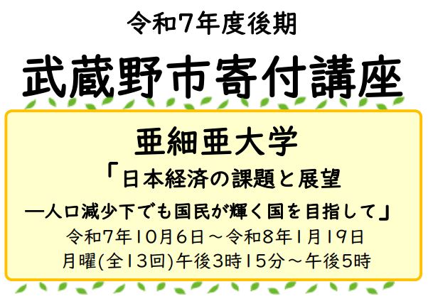 令和7年度後期武蔵野市寄付講座