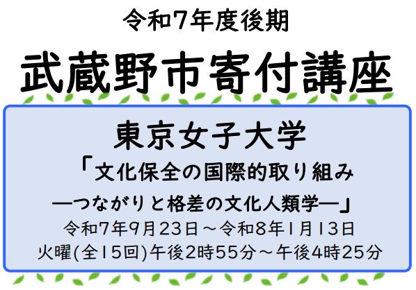 令和7年度後期武蔵野市寄付講座