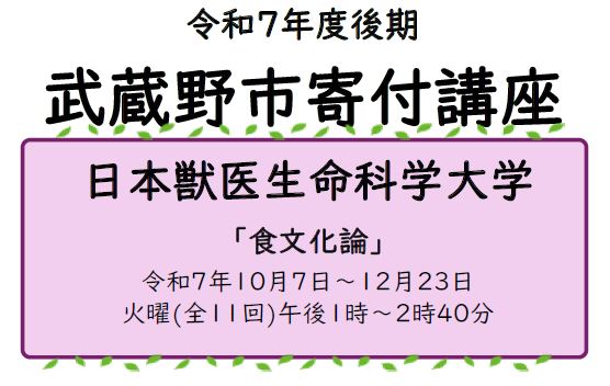 令和7年度後期武蔵野市寄付講座 日本獣医生命科学