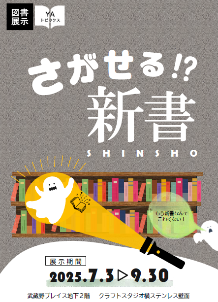 さがせる⁉新書ポスター画像