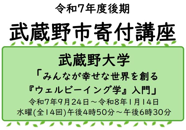 令和7年度後期武蔵野市寄付講座