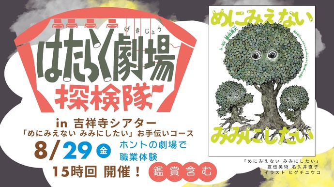 「はたらく劇場 探検隊」in 吉祥寺シアター